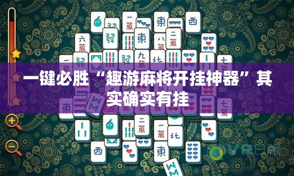 一键必胜“趣游麻将开挂神器”其实确实有挂