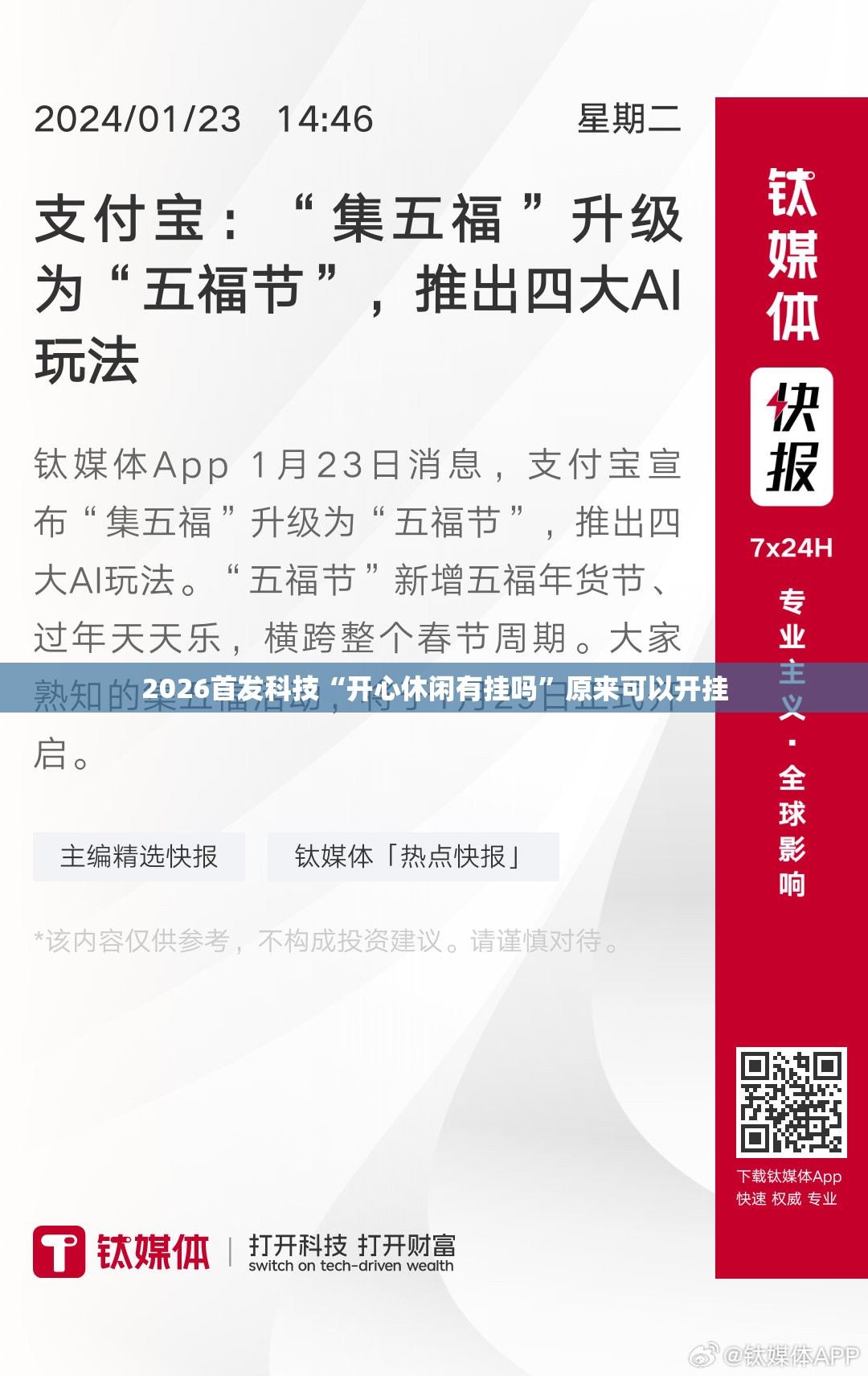 2026首发科技“开心休闲有挂吗”原来可以开挂