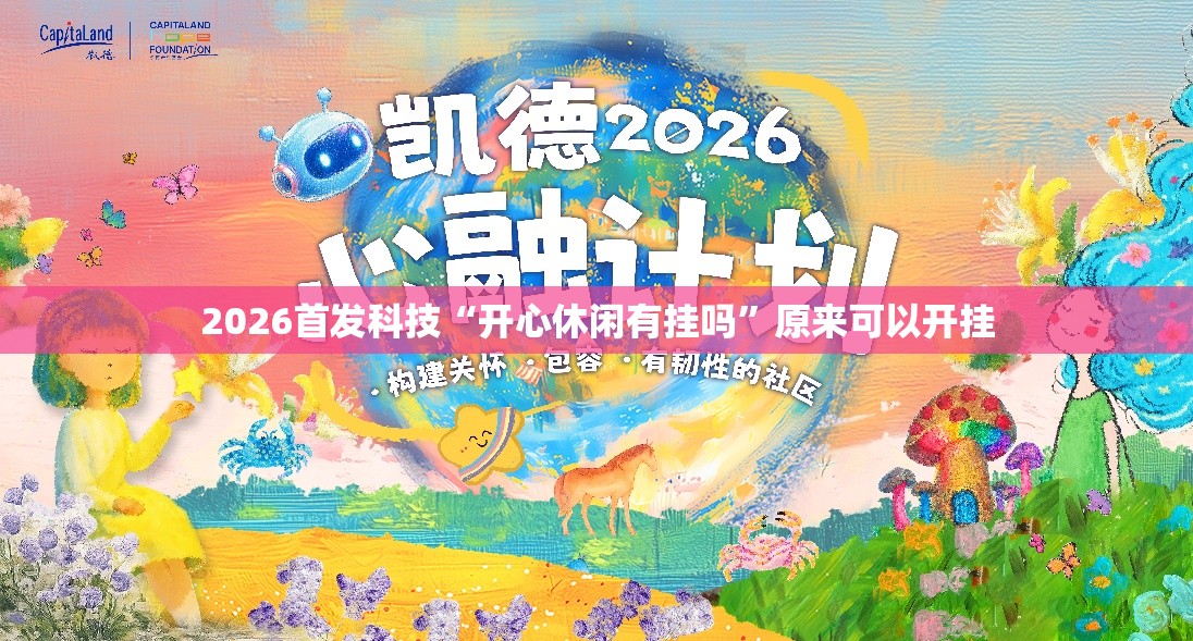 2026首发科技“开心休闲有挂吗”原来可以开挂