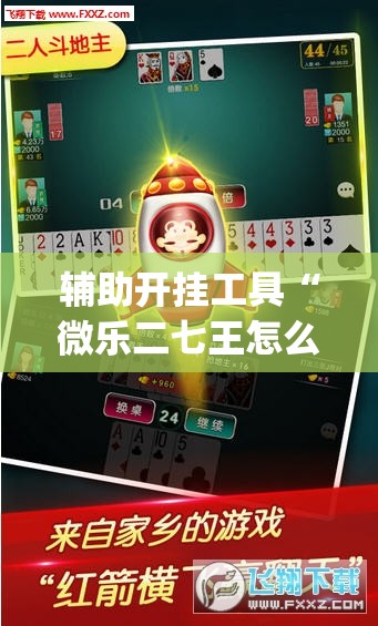 辅助开挂工具“微乐二七王怎么才能赢”开挂(透视)辅助教程