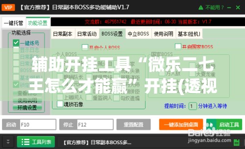辅助开挂工具“微乐二七王怎么才能赢”开挂(透视)辅助教程