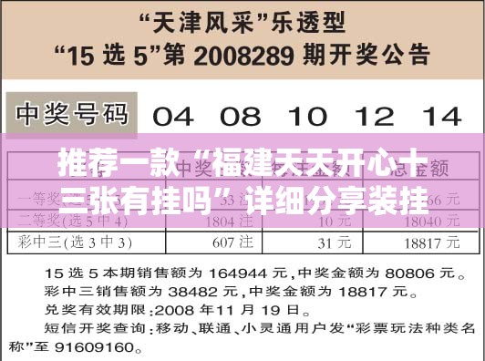 推荐一款“福建天天开心十三张有挂吗	”详细分享装挂步骤