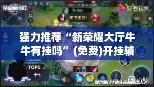 强力推荐“新荣耀大厅牛牛有挂吗”(免费)开挂辅助教学(最新辅助开挂教程)