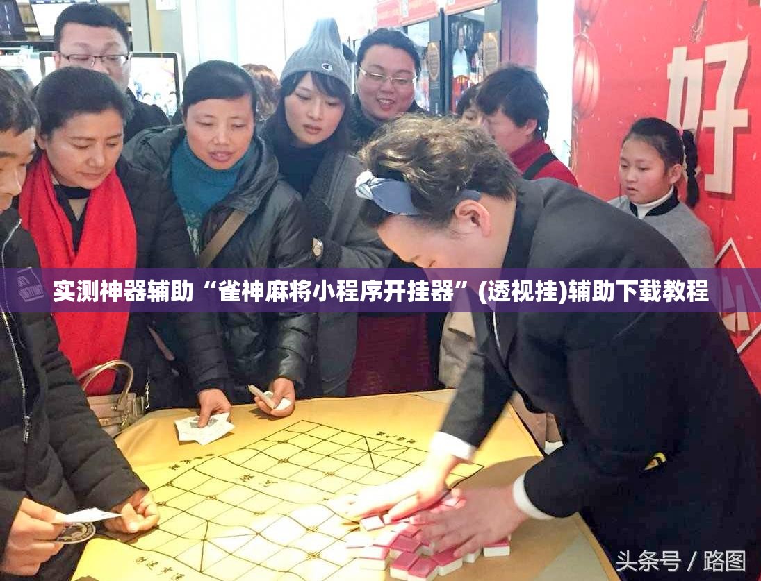 实测神器辅助“雀神麻将小程序开挂器”(透视挂)辅助下载教程