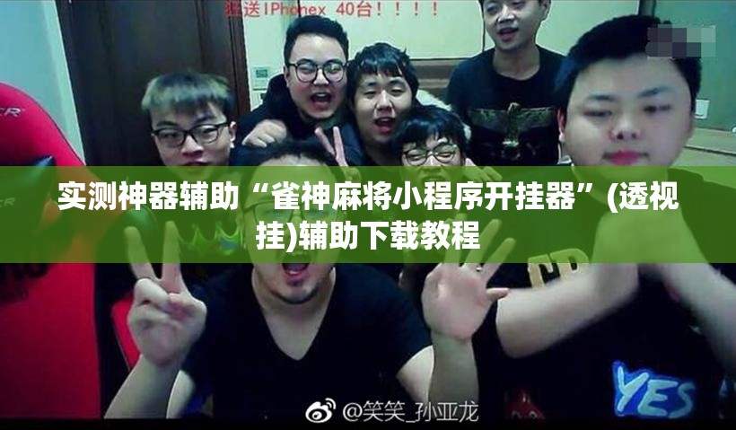 实测神器辅助“雀神麻将小程序开挂器	”(透视挂)辅助下载教程