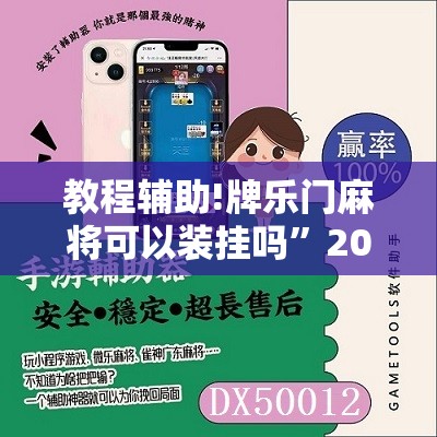 教程辅助!牌乐门麻将可以装挂吗”2026开挂教程步骤
