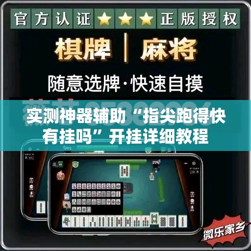 实测神器辅助“指尖跑得快有挂吗”开挂详细教程
