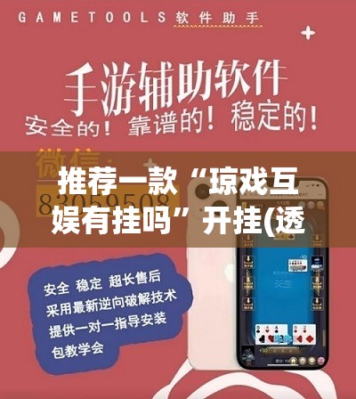 推荐一款“琼戏互娱有挂吗”开挂(透视)辅助教程