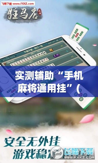 实测辅助“手机麻将通用挂”(透视挂)辅助下载教程