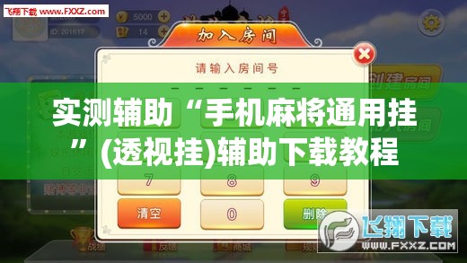 实测辅助“手机麻将通用挂”(透视挂)辅助下载教程