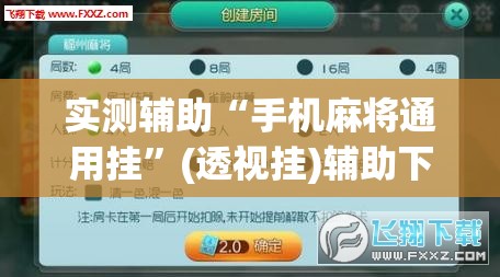 实测辅助“手机麻将通用挂”(透视挂)辅助下载教程