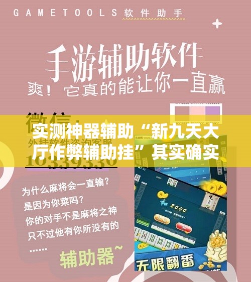 实测神器辅助“新九天大厅作弊辅助挂”其实确实有挂