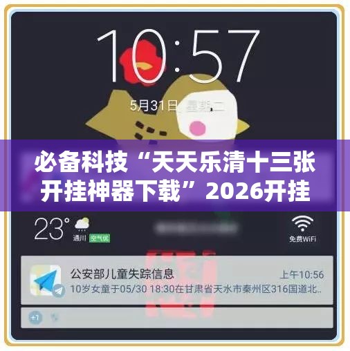 必备科技“天天乐清十三张开挂神器下载”2026开挂教程步骤