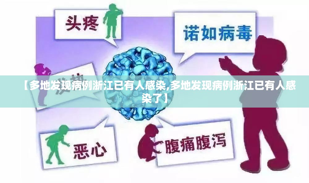 【多地发现病例浙江已有人感染,多地发现病例浙江已有人感染了】 【多地发现病例浙江已有人感染,多地发现病例浙江已有人感染了】