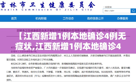 【江西新增1例本地确诊4例无症状,江西新增1例本地确诊4例无症状是什么】 【江西新增1例本地确诊4例无症状,江西新增1例本地确诊4例无症状是什么】
