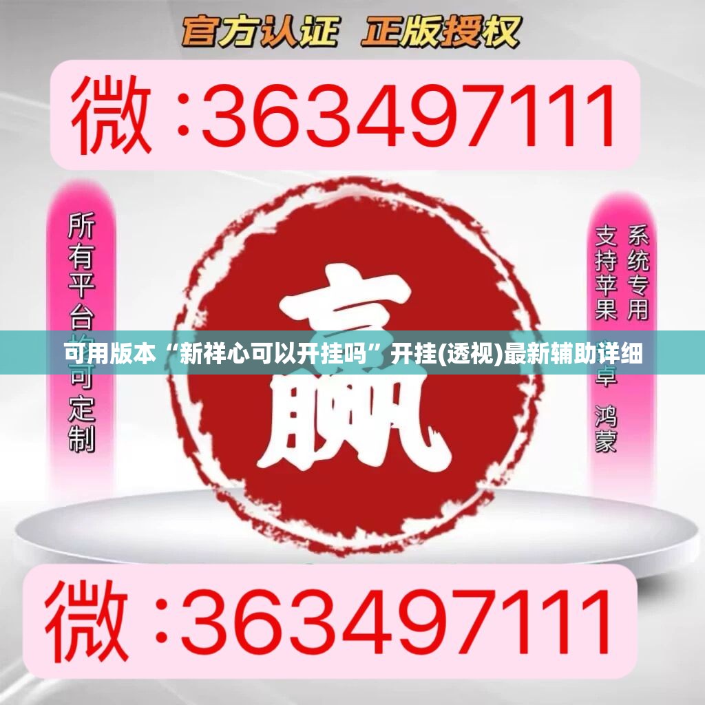 可用版本“新祥心可以开挂吗”开挂(透视)最新辅助详细