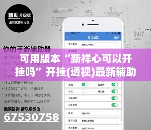 可用版本“新祥心可以开挂吗	”开挂(透视)最新辅助详细