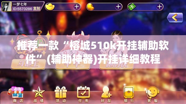 推荐一款“榕城510k开挂辅助软件”(辅助神器)开挂详细教程