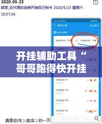 开挂辅助工具“哥哥跑得快开挂”开挂辅助脚本+详细开挂安装教程