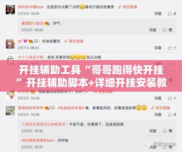 开挂辅助工具“哥哥跑得快开挂	”开挂辅助脚本+详细开挂安装教程