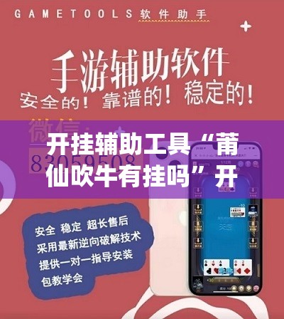 开挂辅助工具“莆仙吹牛有挂吗”开挂(透视)辅助教程