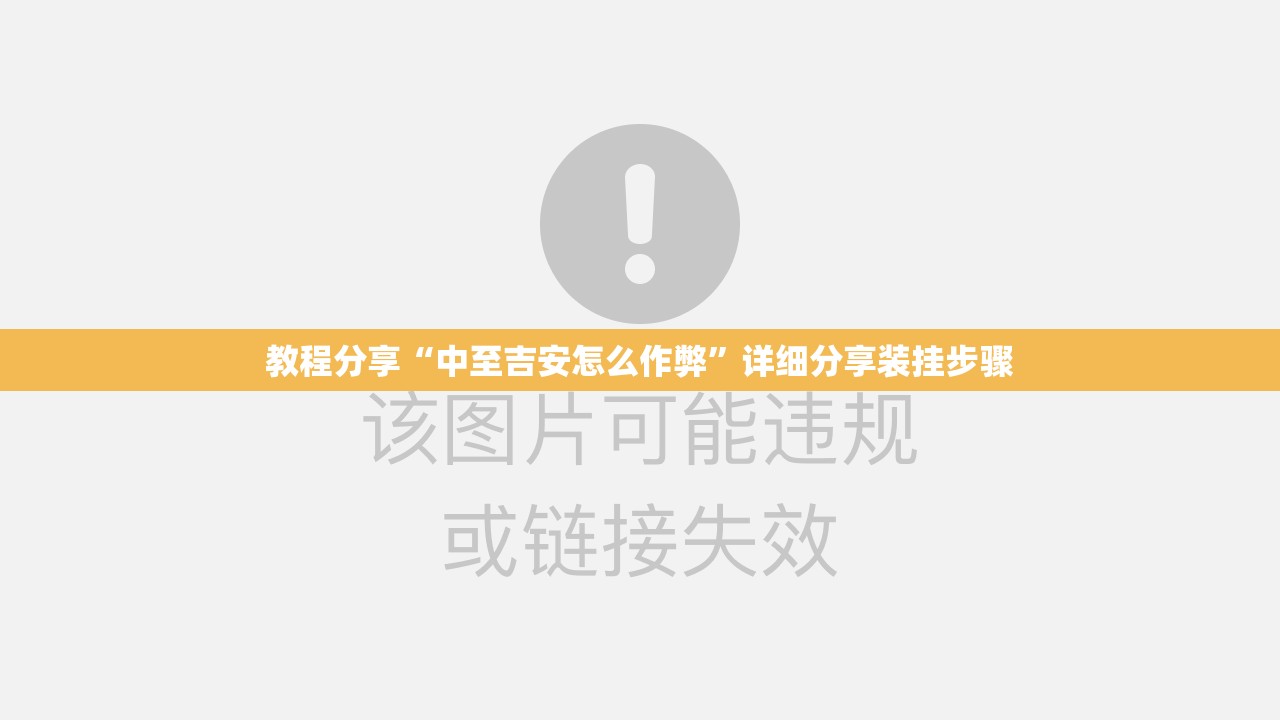 教程分享“中至吉安怎么作弊”详细分享装挂步骤