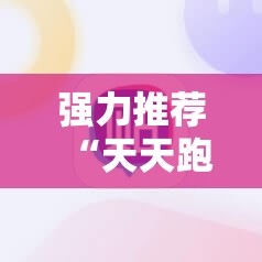 强力推荐“天天跑得快开挂神器下载安装”细辅助教程分享