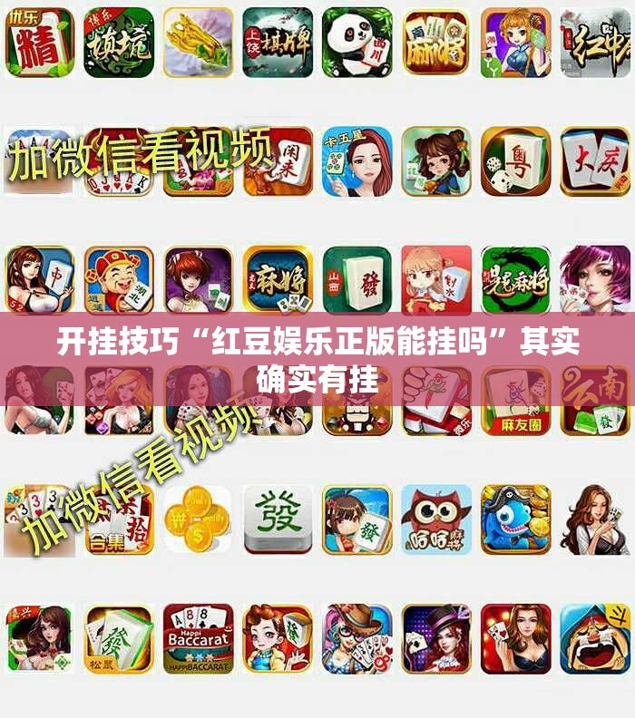 开挂技巧“红豆娱乐正版能挂吗”其实确实有挂