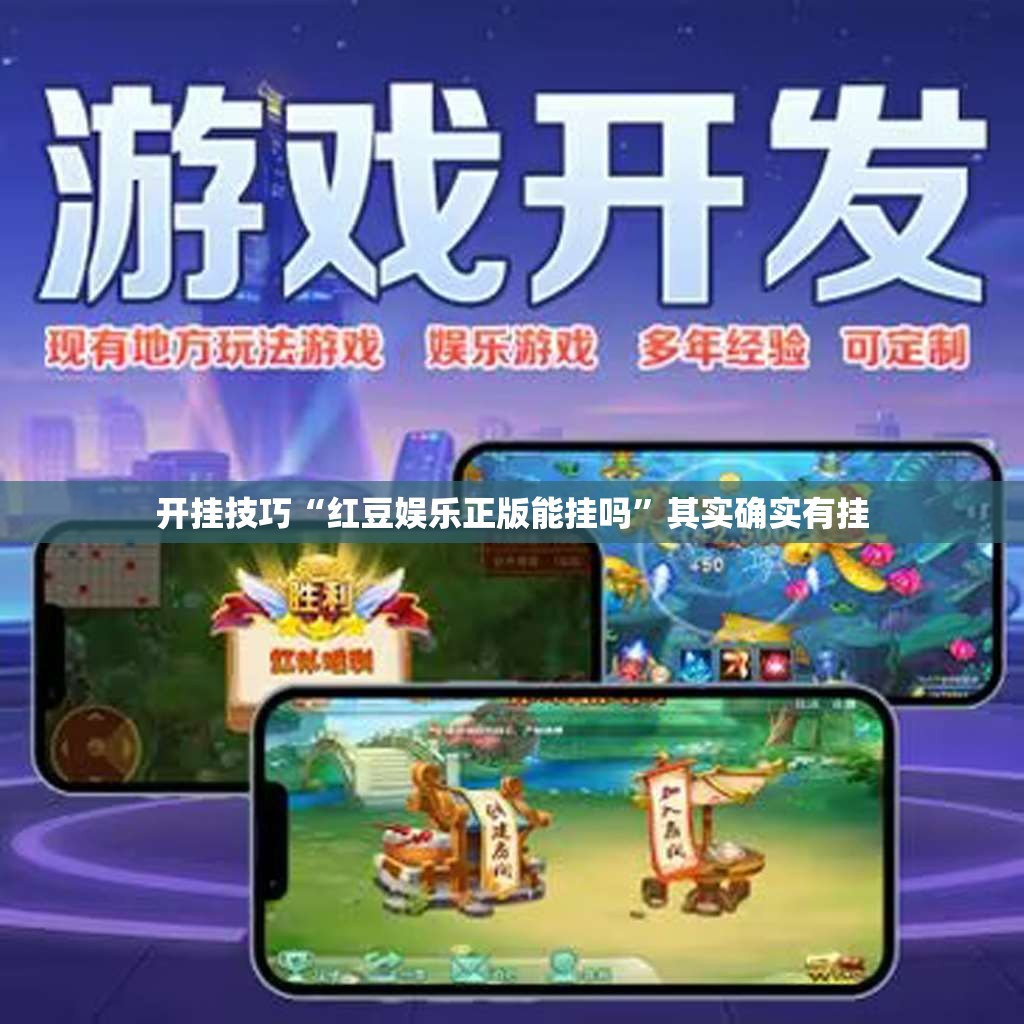 开挂技巧“红豆娱乐正版能挂吗”其实确实有挂
