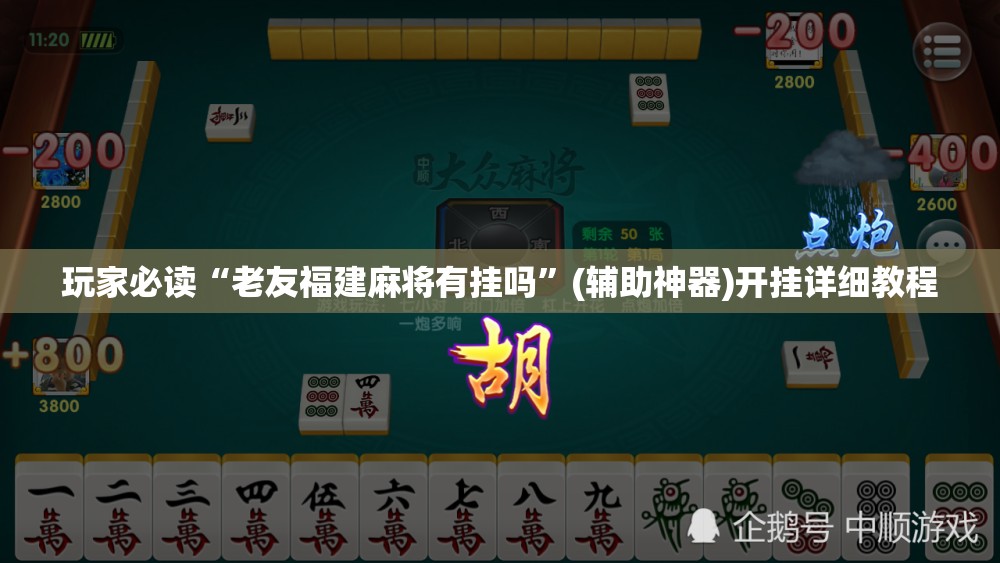玩家必读“老友福建麻将有挂吗”(辅助神器)开挂详细教程
