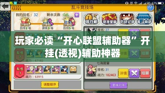 玩家必读“开心联盟辅助器”开挂(透视)辅助神器