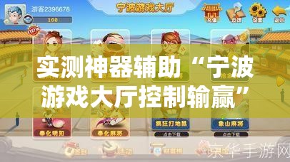 实测神器辅助“宁波游戏大厅控制输赢”详细分享装挂步骤