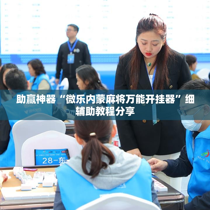 助赢神器“微乐内蒙麻将万能开挂器”细辅助教程分享