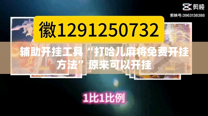辅助开挂工具“打哈儿麻将免费开挂方法”原来可以开挂