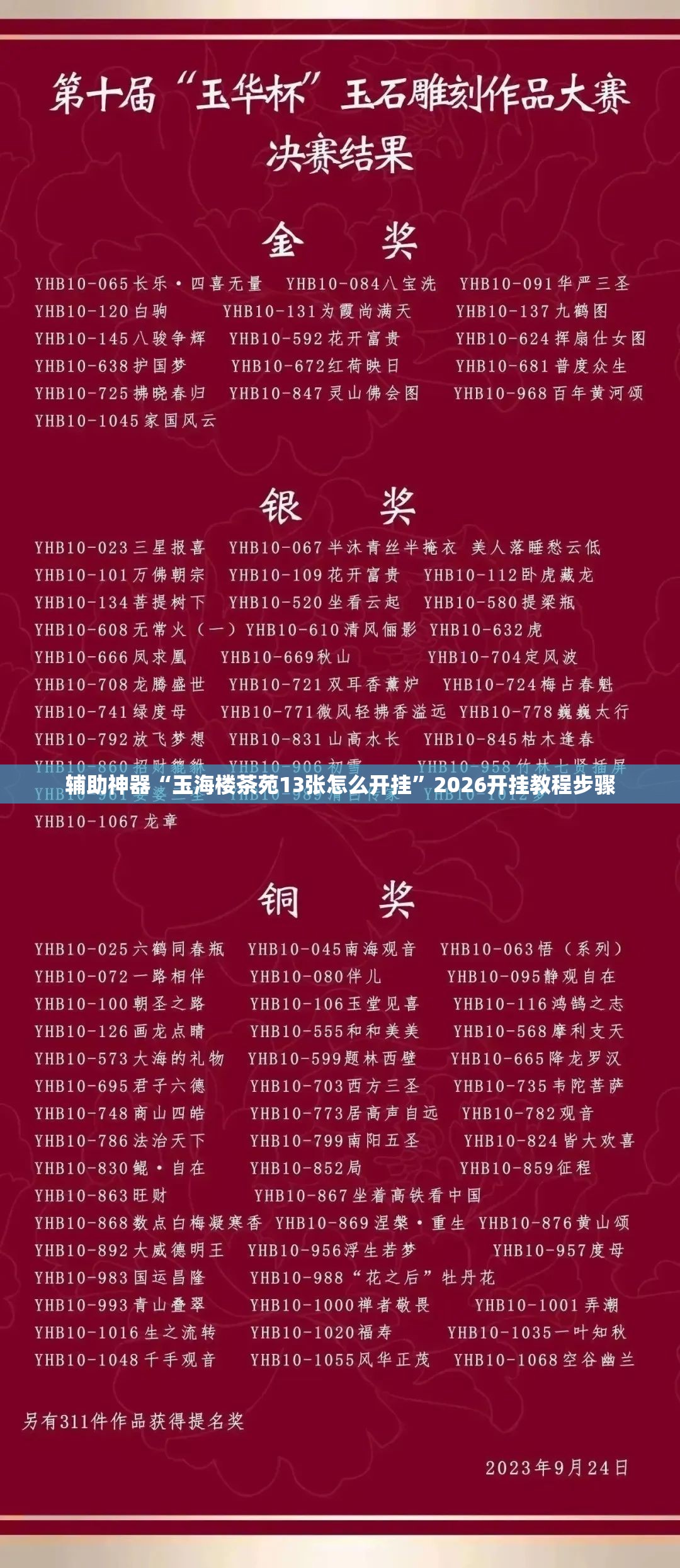 辅助神器“玉海楼茶苑13张怎么开挂”2026开挂教程步骤