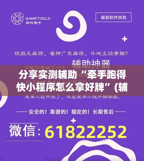 分享实测辅助“牵手跑得快小程序怎么拿好牌	”(辅助神器)开挂详细教程