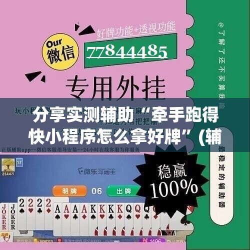 分享实测辅助“牵手跑得快小程序怎么拿好牌”(辅助神器)开挂详细教程