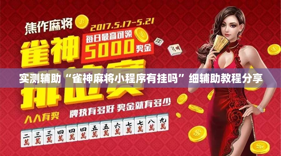 实测辅助“雀神麻将小程序有挂吗”细辅助教程分享
