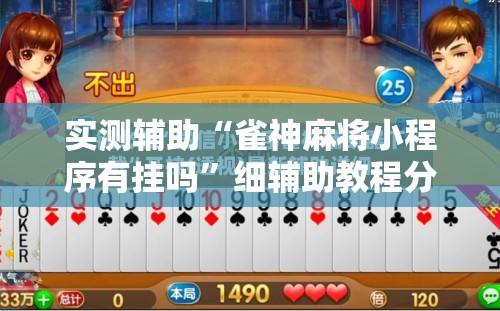 实测辅助“雀神麻将小程序有挂吗”细辅助教程分享