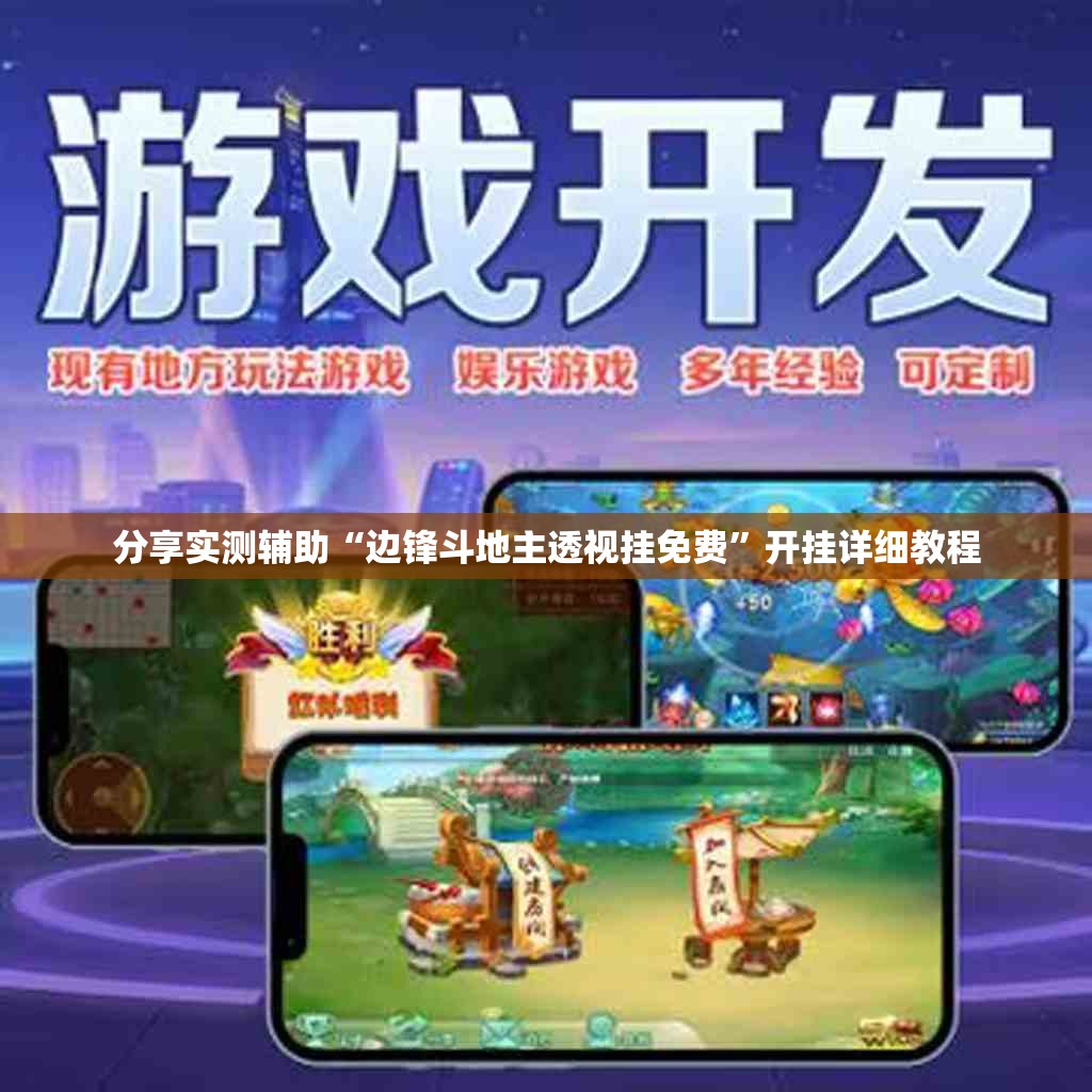 分享实测辅助“边锋斗地主透视挂免费”开挂详细教程