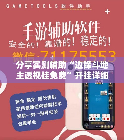 分享实测辅助“边锋斗地主透视挂免费”开挂详细教程