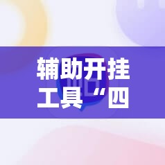辅助开挂工具“四方河南麻将挂先试用后付款”其实确实有挂