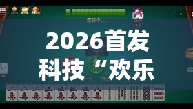 2026首发科技“欢乐麻将开挂神器”详细外挂透视辅助软件教程