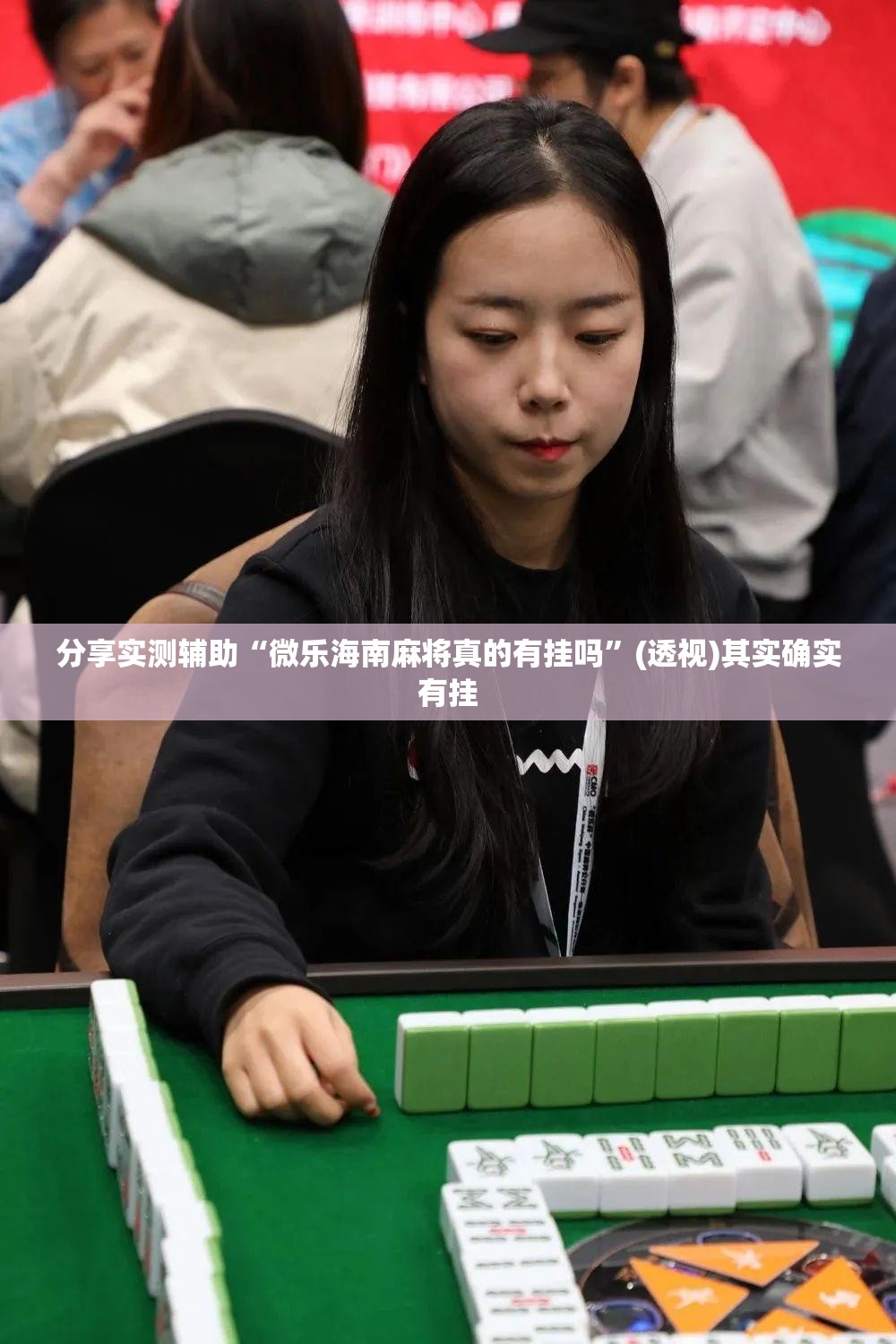 分享实测辅助“微乐海南麻将真的有挂吗”(透视)其实确实有挂