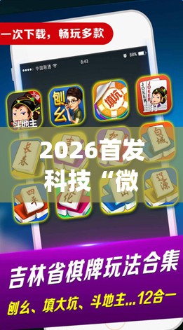 2026首发科技“微信小程序微乐麻将开挂方法”(免费)开挂辅助教学(最新辅助开挂教程)