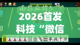 2026首发科技“微信小程序微乐麻将开挂方法”(免费)开挂辅助教学(最新辅助开挂教程)
