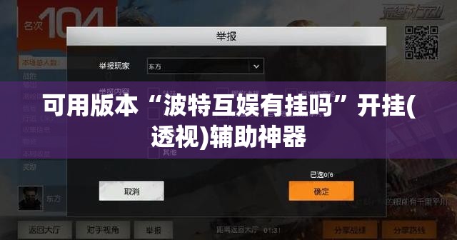 可用版本“波特互娱有挂吗”开挂(透视)辅助神器