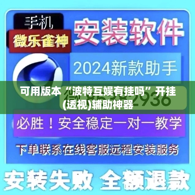 可用版本“波特互娱有挂吗	”开挂(透视)辅助神器