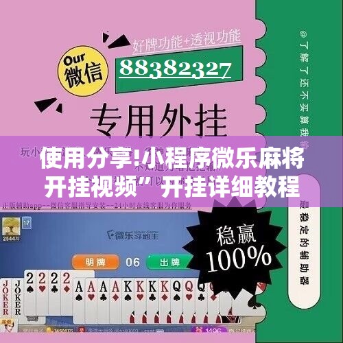 使用分享!小程序微乐麻将开挂视频”开挂详细教程