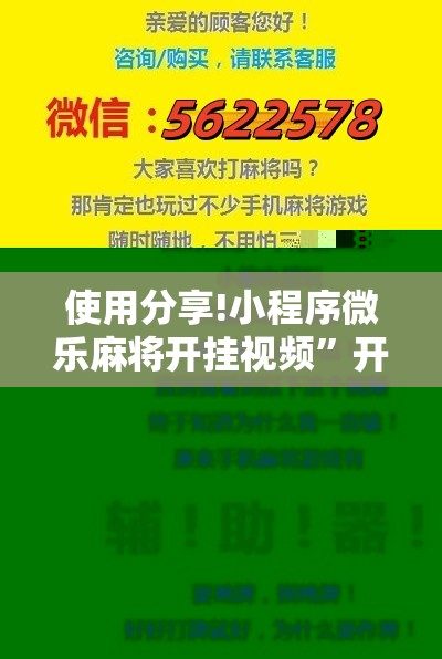 使用分享!小程序微乐麻将开挂视频”开挂详细教程